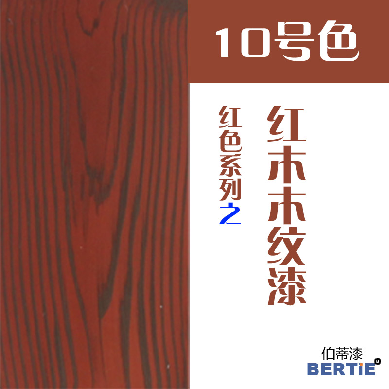 10号色-红木.jpg